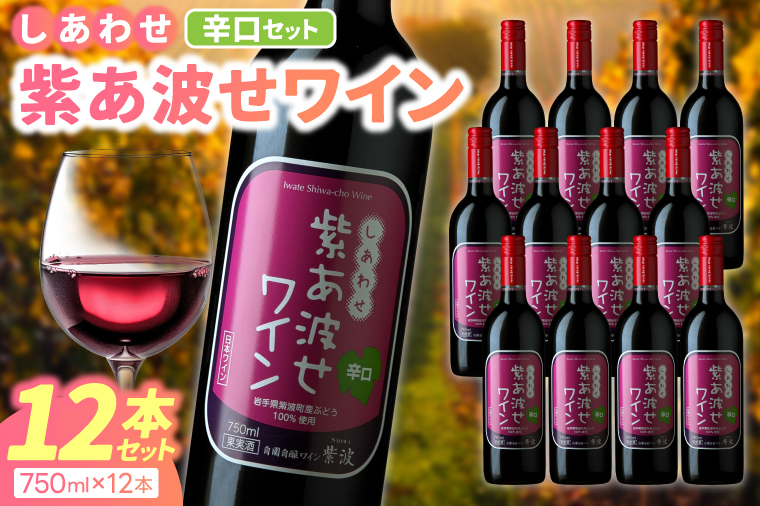 ＼先行予約/[自園自醸ワイン紫波]紫あ波せワイン(しあわせワイン)辛口12本セット (AL098) ワイン 辛口 赤 ブドウ 国産ワイン 自園自醸ワイン 日本ワイン 紫波町