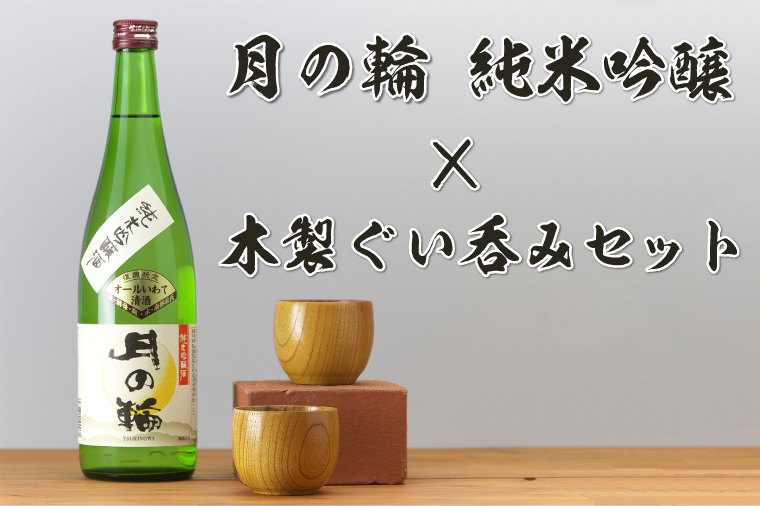 GI認証日本酒「月の輪・純米吟醸720ml」と木製ぐい呑みセット (AZ013-3)