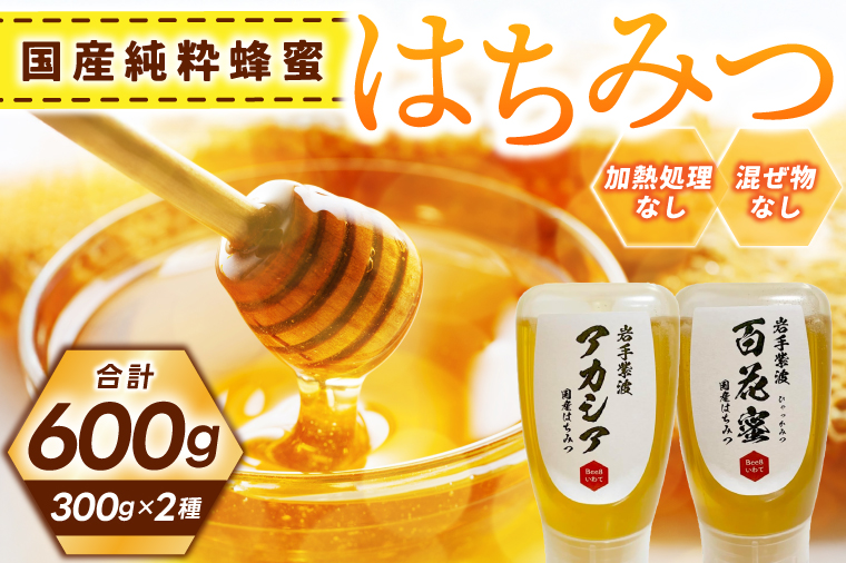 純粋はちみつ 300g×2本（アカシア・百花蜜） (ES001)