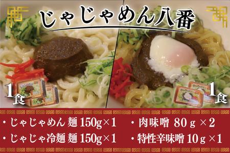 [じゃじゃめん八番]盛岡三大麺の一つ「じゃじゃめん1食・じゃじゃ冷麺1食」ご当地麺・ご当地グルメ・ソウルフード うどん おみやげ(BE007-2)