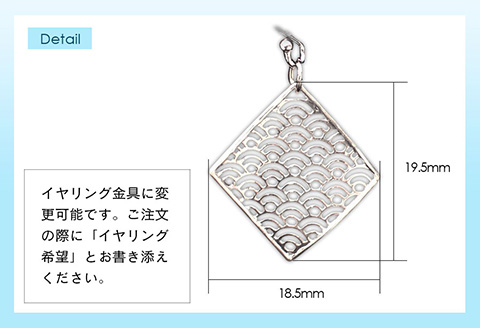 【和柄シリーズ】風に舞うピアス　青海波(せいがいは)模様