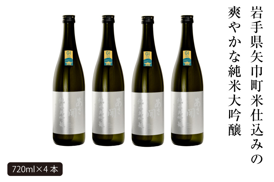 あさ開　純米大吟醸　吟ぎんが仕込み 720ml×4本