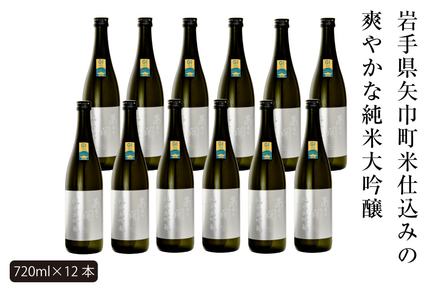 あさ開　純米大吟醸　吟ぎんが仕込み 720ml×12本