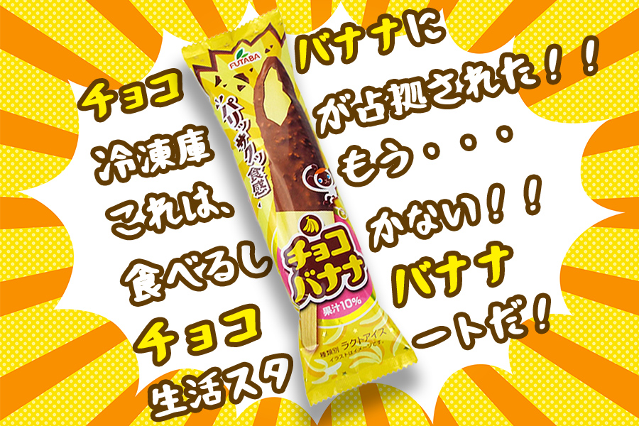 フタバ食品　アイス30本　チョコバナナ生活