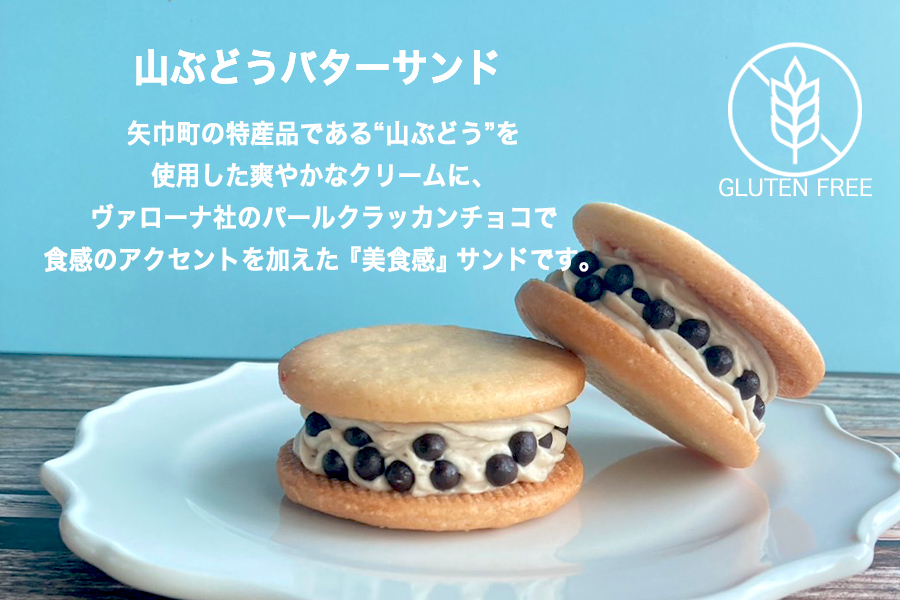 グルテンフリー　自然栽培の米粉を使った山ぶどうのバターサンド　8個
