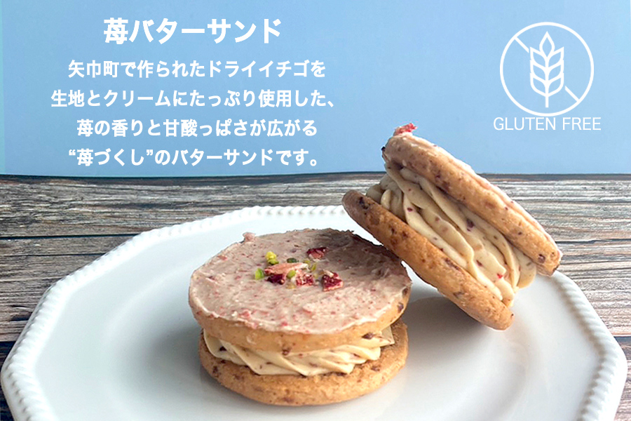 グルテンフリー　自然栽培の米粉を使った苺のバターサンド　4個