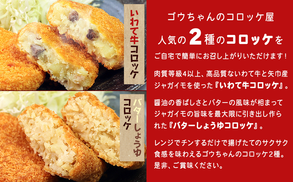 レンチンOK！行列ができる店のいわて牛コロッケ・バターしょうゆコロッケ　計12個