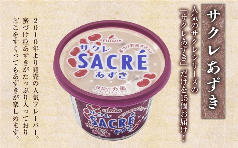 フタバ食品　アイス15個　サクレあずき満足セット