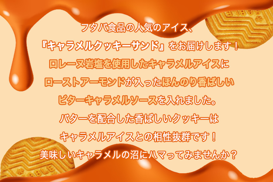 フタバ食品　キャラメルクッキーサンド　12個