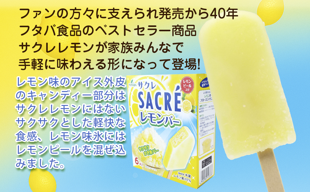 フタバ食品　サクレレモンバーマルチ　4箱セット　計24本