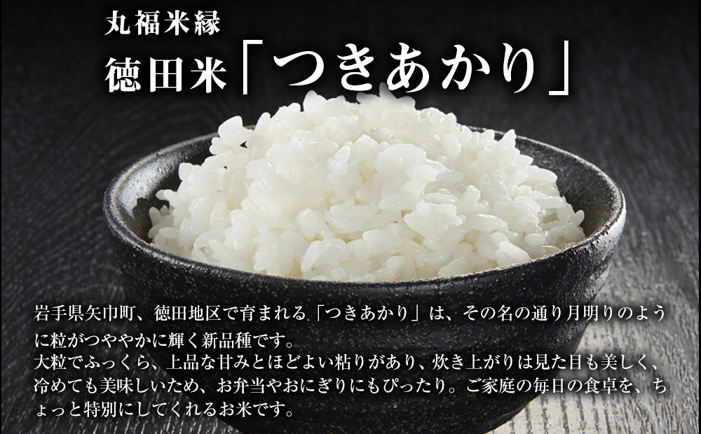 月明りのように輝く特別な一膳　徳田米　つきあかり玄米　30kg