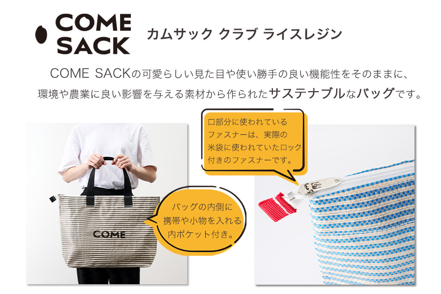 幸せをはこぶお米のふくろ　カムサッククラブRR　ライスレジン　黒