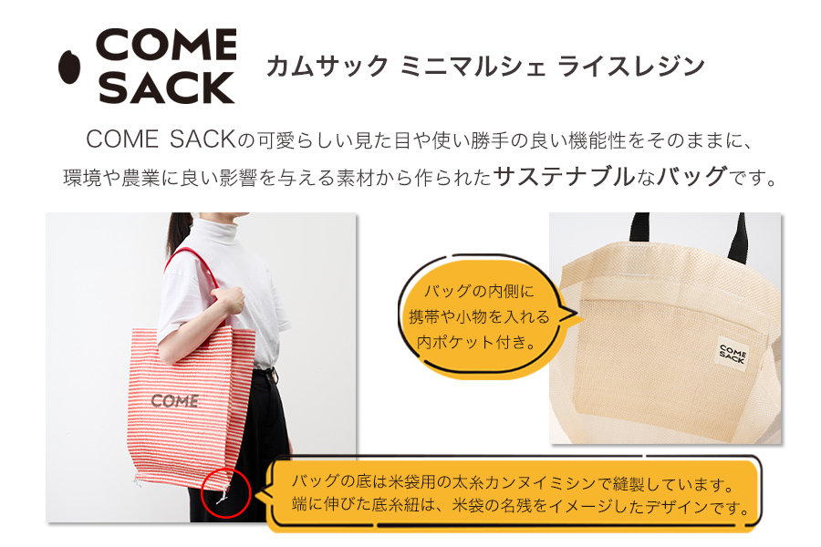 幸せをはこぶお米のふくろ　カムサックミニマルシェRR　ライスレジン　赤