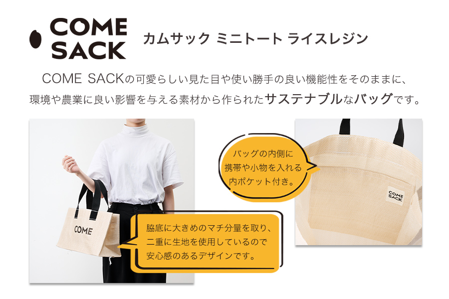 幸せをはこぶお米のふくろ　 カムサックミニトートRR　ライスレジン　ベージュ