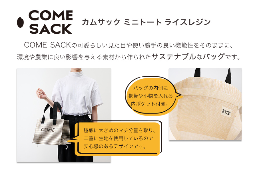 幸せをはこぶお米のふくろ　 カムサックミニトートRR　ライスレジン　黒