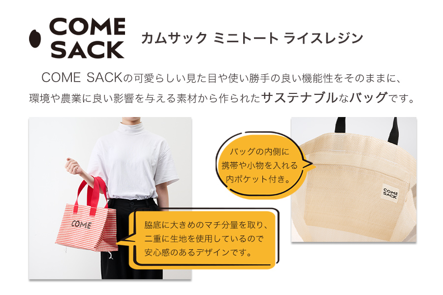 幸せをはこぶお米のふくろ　 カムサックミニトートRR　ライスレジン　赤