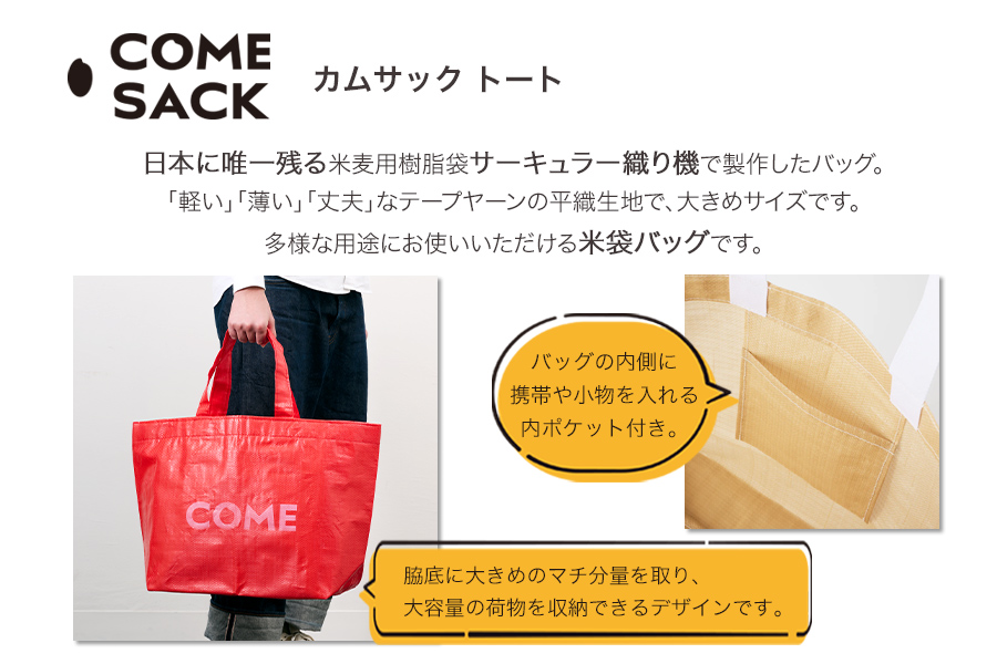 幸せをはこぶお米のふくろ　カムサックトートPP　レッド