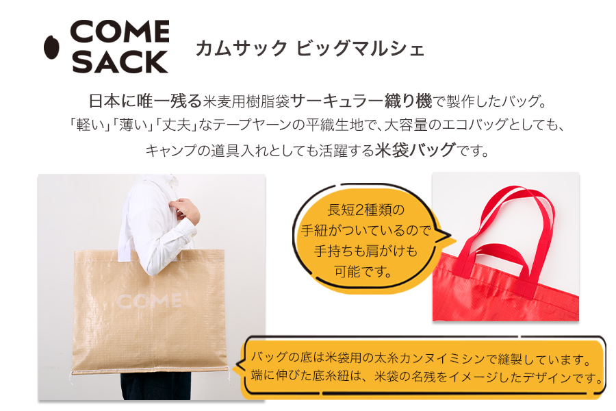 幸せをはこぶお米のふくろ　カムサックビッグマルシェPP　ベージュ