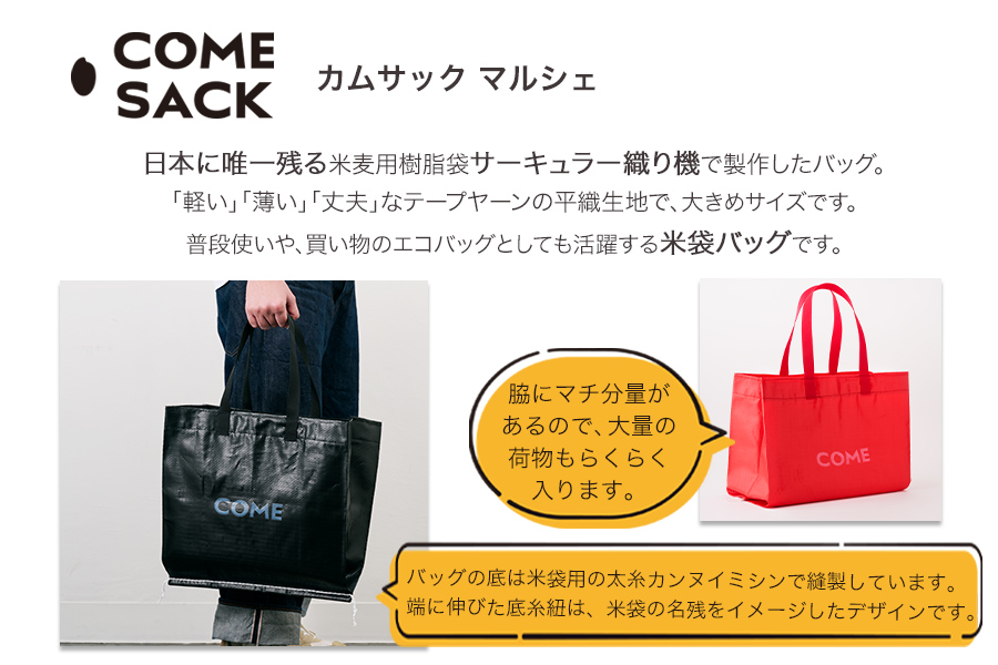 幸せをはこぶお米のふくろ　カムサックマルシェPP　ブラック