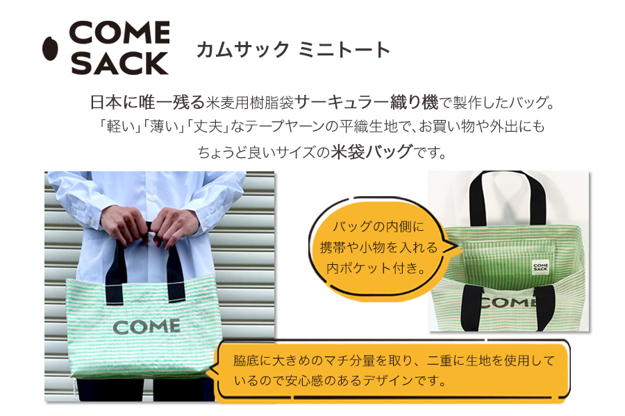 幸せをはこぶお米のふくろ　カムサックミニトートPP　グリーン