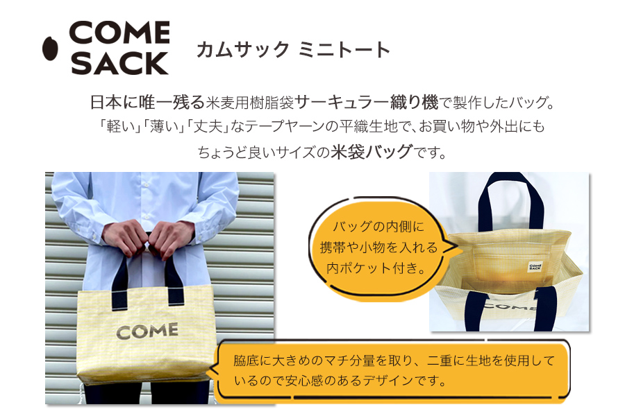 幸せをはこぶお米のふくろ　カムサックミニトートPP　イエロー
