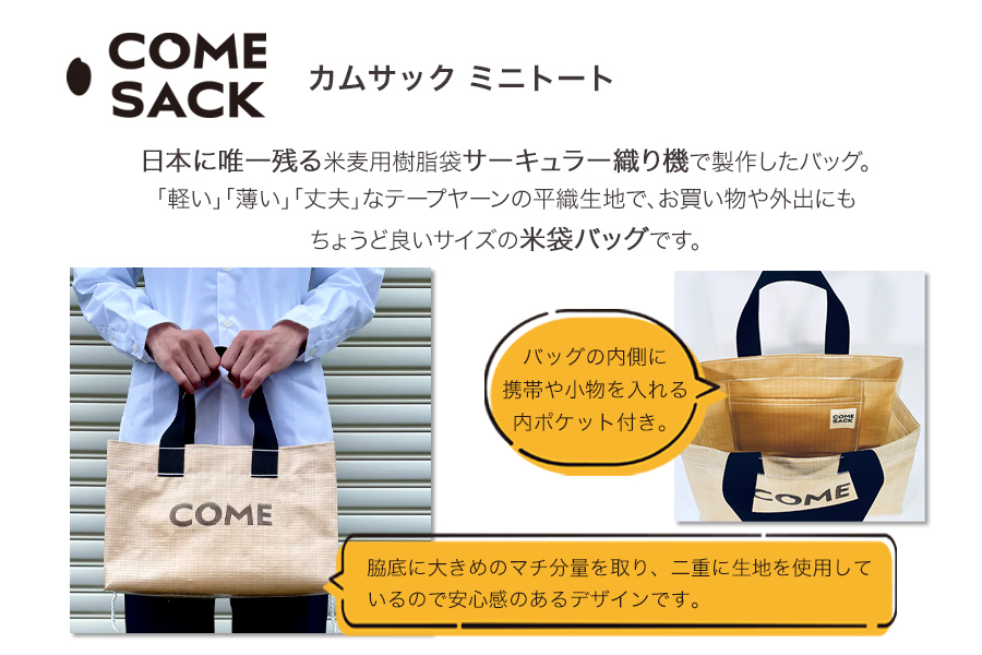 幸せをはこぶお米のふくろ　カムサックミニトートPP　ベージュ