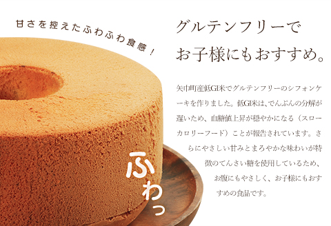 グルテンフリー！米粉で作ったもっちりシフォンケーキ　抹茶味（4～6人分）