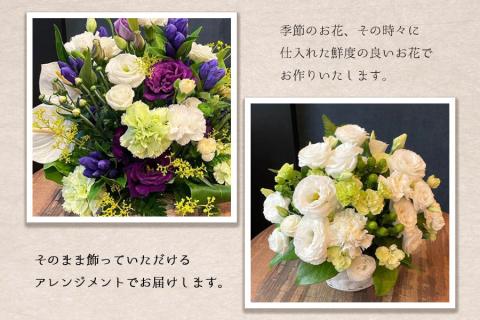 季節のお花　仏花アレンジメント　【お届け日指定必須】