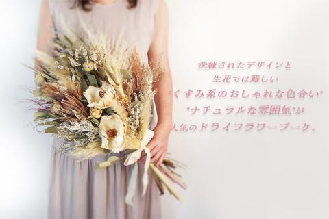 ドライフラワーのウエディングブーケ（ブートニア付き）　【お届け日指定必須】
