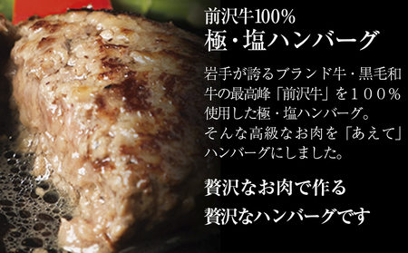 『極・塩ハンバーグ前沢牛100％』140ｇ×3個と『短角牛ハンバーグ』150ｇ×3個ビーフ100％ハンバーグの食べ比べセット　計6個