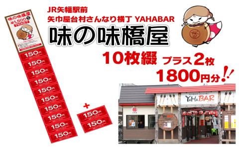 地元で愛されている味！　味の味橋屋で使えるチケット　150円券12枚