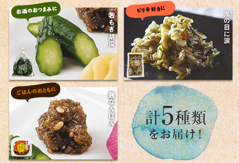 創業60年老舗の味　漬け物のプロが選ぶ　ご飯のお供5種セット