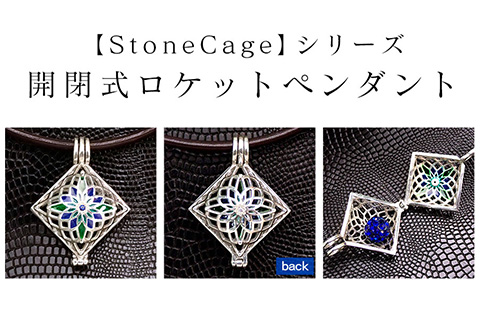 【StoneCage】シリーズ　スクエア型ロケットペンダント　アロマボール入り　青緑