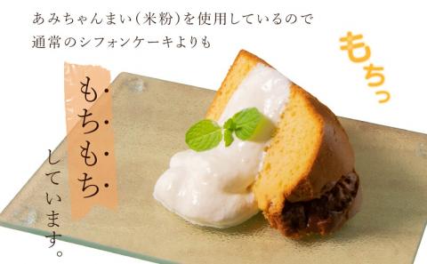 グルテンフリー！米粉で作ったもっちりシフォンケーキ　生姜味（4～6人分）