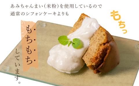 グルテンフリー！米粉で作ったもっちりシフォンケーキ　ほうじ茶味（4～6人分）