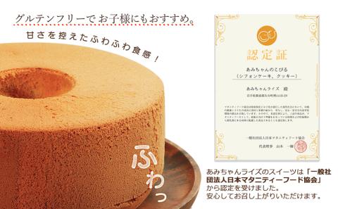 グルテンフリー！米粉で作ったもっちりシフォンケーキ　プレーン味（4～6人分）