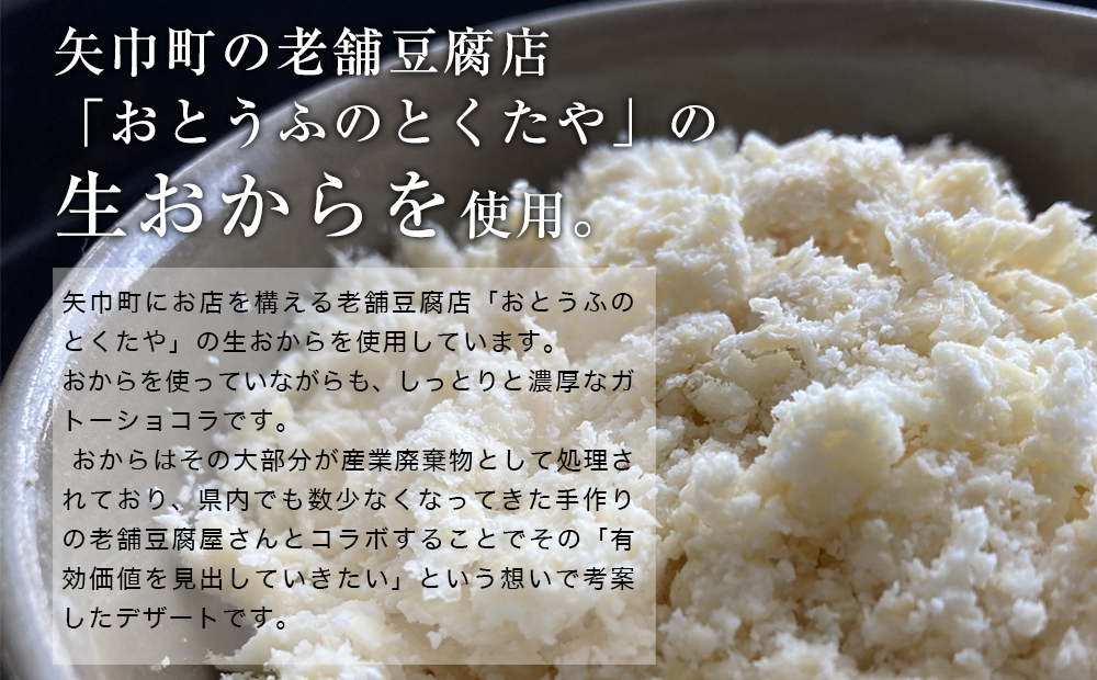 フレンチシェフ Ken Ozawa　おからのガトーショコラ　6ピース