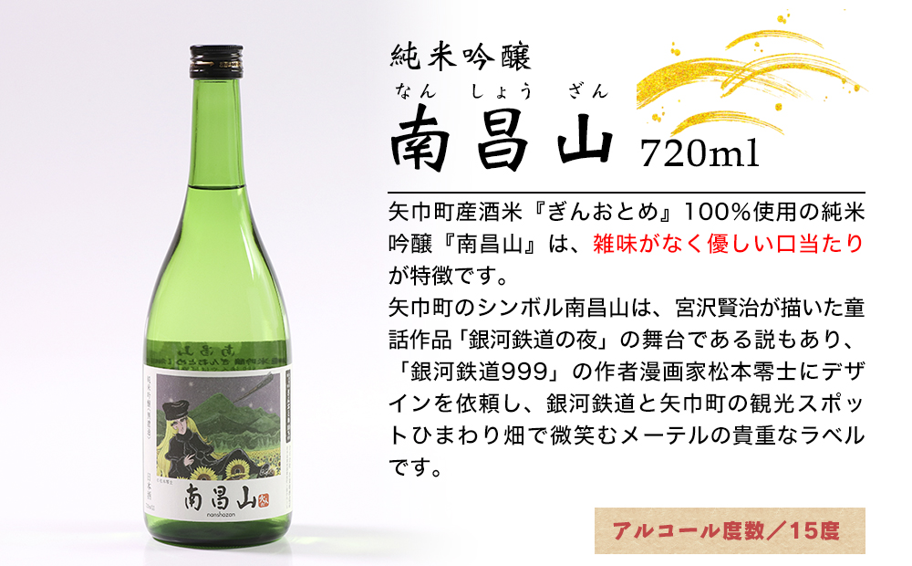 矢巾町産酒米『ぎんおとめ』100％使用！純米吟醸セット　南昌山・徳丹城　720ml×各6本　計12本セット