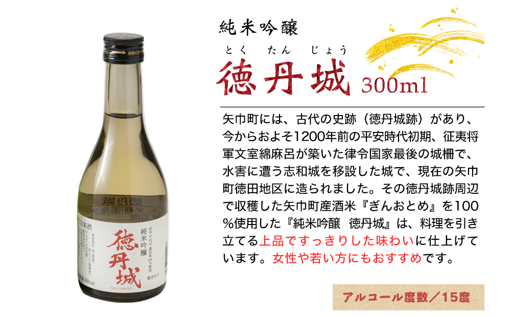 矢巾町産酒米『ぎんおとめ』100％使用！純米吟醸『徳丹城』　300ml×3本