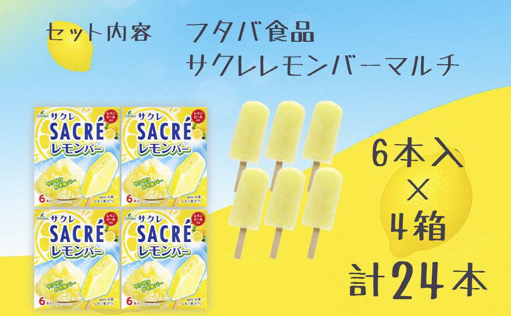 フタバ食品　サクレレモンバーマルチ　4箱セット　計24本