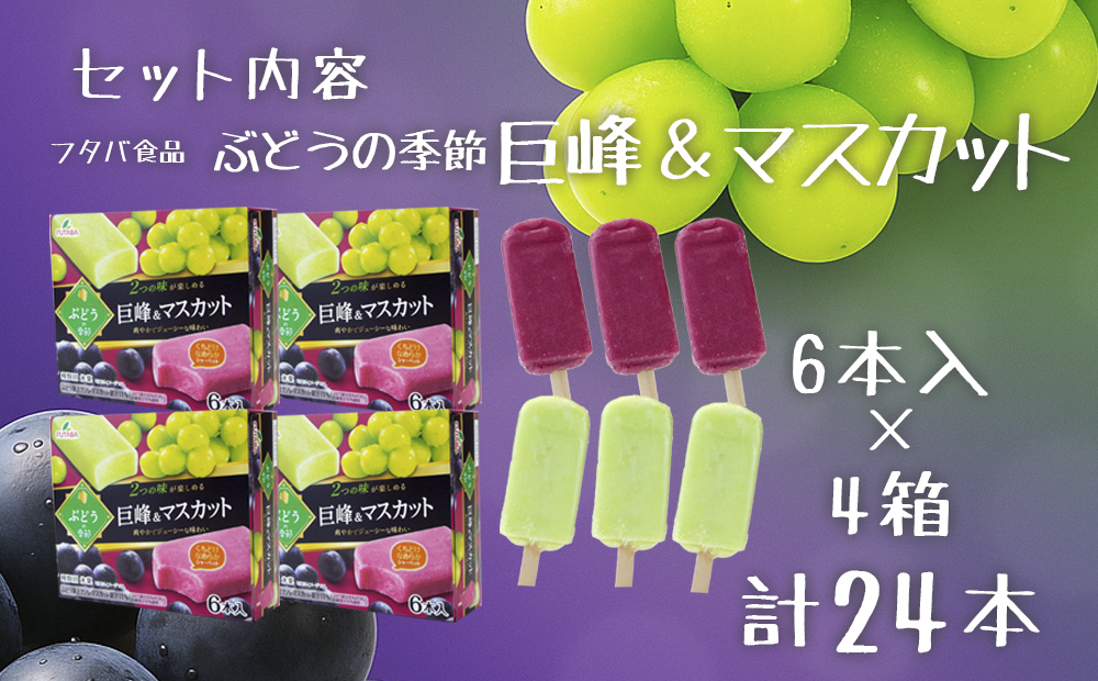 フタバ食品　ぶどうの季節 4箱セット　4箱セット　計24本