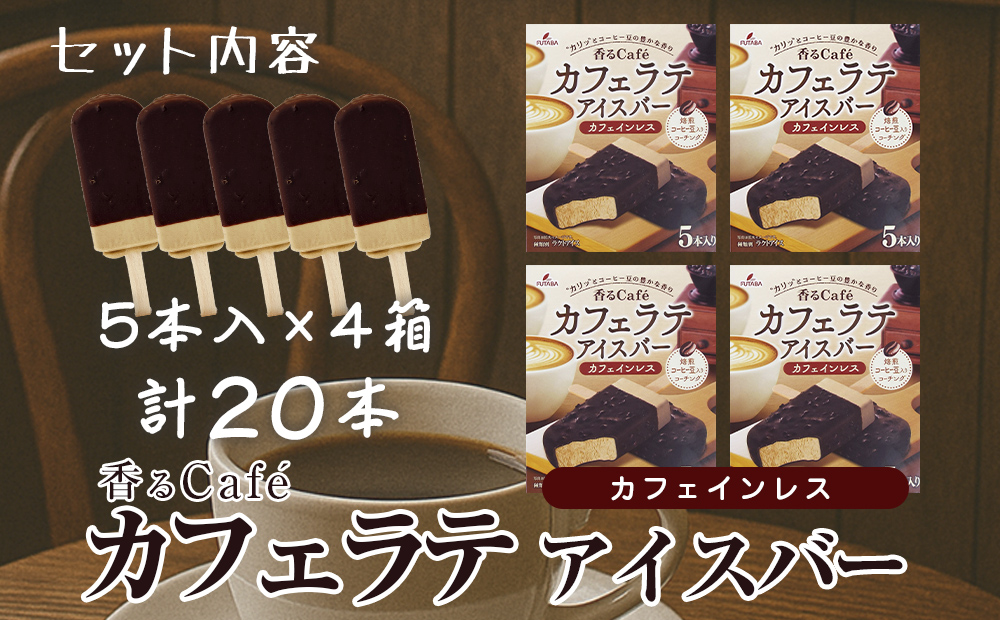 フタバ食品　香るCafé カフェラテ　4箱セット　計20本
