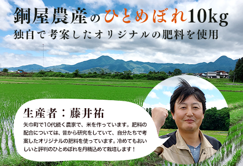 粘り・つや・うま味・香りのバランスが良い令和7年産【ひとめぼれ10kg】銅屋農産