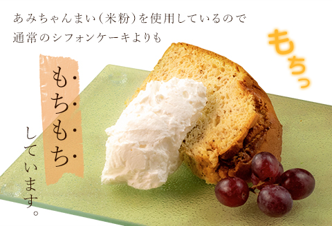 グルテンフリー！米粉で作ったもっちりシフォンケーキ　紅茶味（4～6人分）