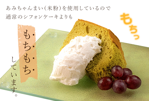 グルテンフリー！米粉で作ったもっちりシフォンケーキ　抹茶味（4～6人分）