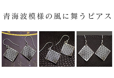 【和柄シリーズ】風に舞うピアス　青海波(せいがいは)模様