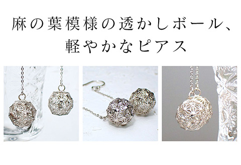 【和柄シリーズ】揺れるピアス　麻の葉模様の透かしボール