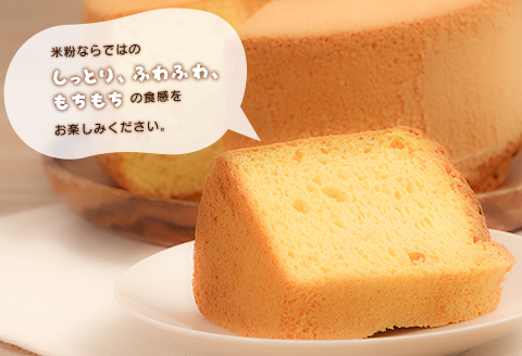 グルテンフリー！米粉で作ったもっちりシフォンケーキ　プレーン味（4～6人分）