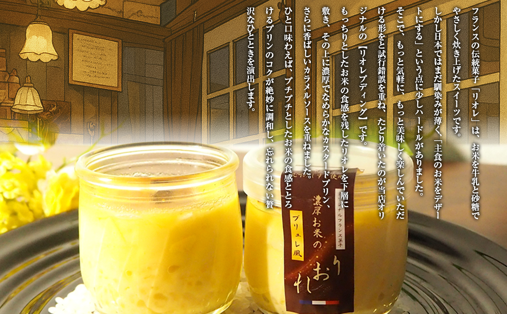 フレンチシェフ Ken Ozawa　りおれdeプディング　6個