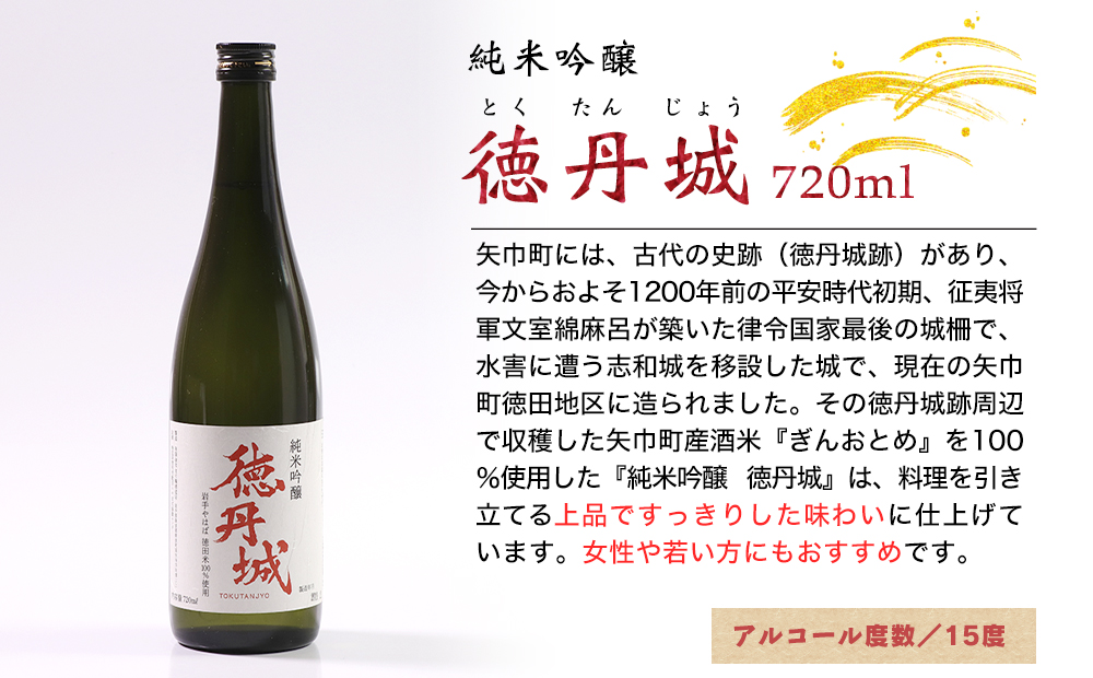 矢巾町産酒米『ぎんおとめ』100％使用！純米吟醸呑み比べセット　南昌山・徳丹城　720ml×各1本　計2本